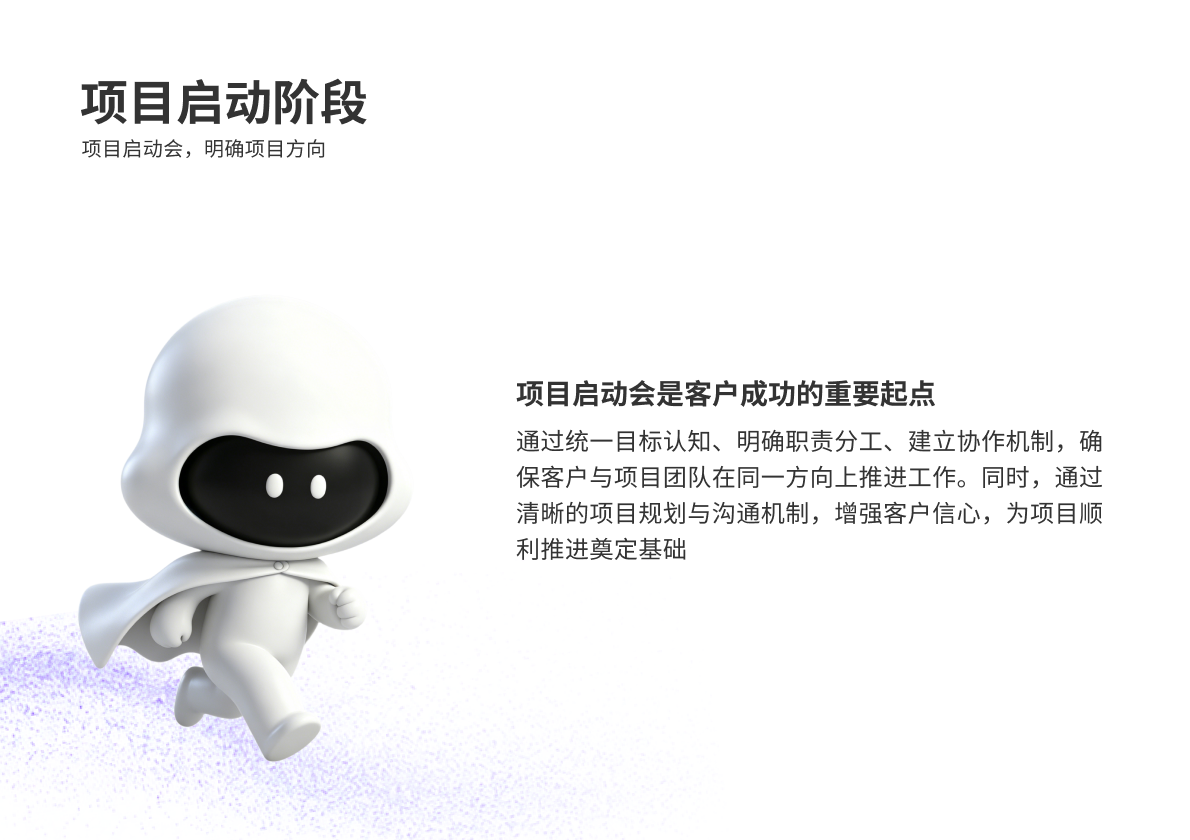 2. 【项目启动阶段】项目启动会，明确项目方向